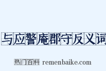 与应警庵郡守反义词是什么意思的图片